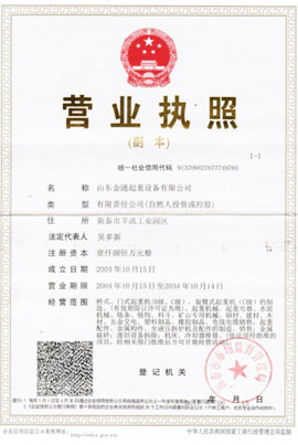 山东金通起重设备有限公司,营业执照