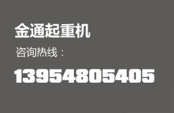 金通电话：13954805405